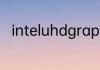 inteluhdgraphics630是什么显卡