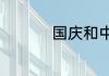 国庆和中秋祝福有哪些