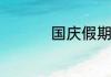 国庆假期法定放假几天