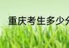 重庆考生多少分能上重庆科技学院