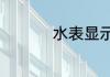 水表显示的数字是什么