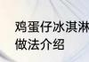 鸡蛋仔冰淇淋的做法鸡蛋仔冰淇淋的做法介绍