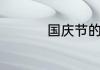国庆节的由来简短介绍