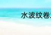 水波纹卷发怎么烫出来的