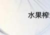 水果榨汁搭配有哪些