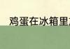 鸡蛋在冰箱里放了三个月还能吃吗