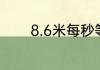 8.6米每秒等于多少千米每时