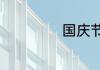 国庆节的作文范文