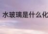 水玻璃是什么化学成分水玻璃的简介