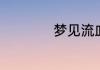 梦见流血了意味什么