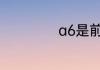a6是前驱还是后驱