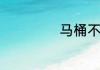 马桶不下水怎么办