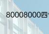 80008000四舍五入后约是多少万