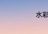 水彩怎么留白