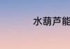水葫芦能和鱼一起养吗