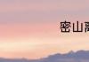 密山离延寿多远