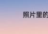 照片里的故事作文600
