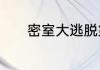 密室大逃脱第二季什么时候播