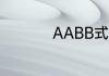 AABB式的词语有哪些