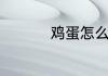 鸡蛋怎么做简单又好吃