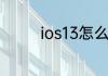 ios13怎么设置微信提示音