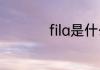 fila是什么牌子怎么读