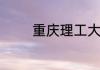 重庆理工大学哪个校区好看
