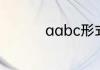 aabc形式的词语有哪些