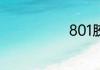 801胶水有毒吗