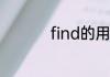 find的用法是什么意思