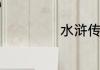 水浒传第二回概括