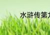 水浒传第九回概括200字