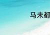 马未都是什么出身