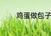 鸡蛋做包子简单又好吃做法