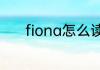 fiona怎么读英语fiona怎么读