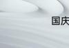 国庆祝福短信
