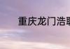 重庆龙门浩职业中学校怎么样