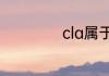 cla属于什么级别车