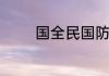 国全民国防教育日是哪一天