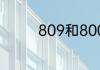 809和8009的读法一样吗