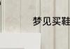 梦见买鞋子是什么意思