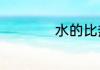水的比热容物理意义