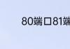 80端口81端口都是指的什么