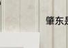 肇东是几线城市