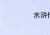 水浒传每章梗概