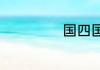国四国五什么区别
