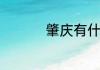 肇庆有什么好玩的景点