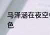 马泽涵在夜空中最亮的星演的什么角色