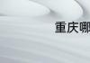 重庆哪里有海洋馆