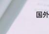 国外黄色网站